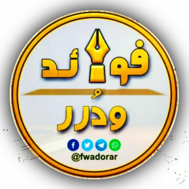 قناة فـوائد ودرر الدعوية