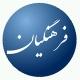فرهنگیان