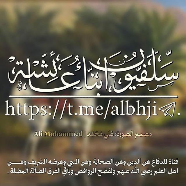 سَلَفيّون - أَبنَاء عَائِشَة 📚.