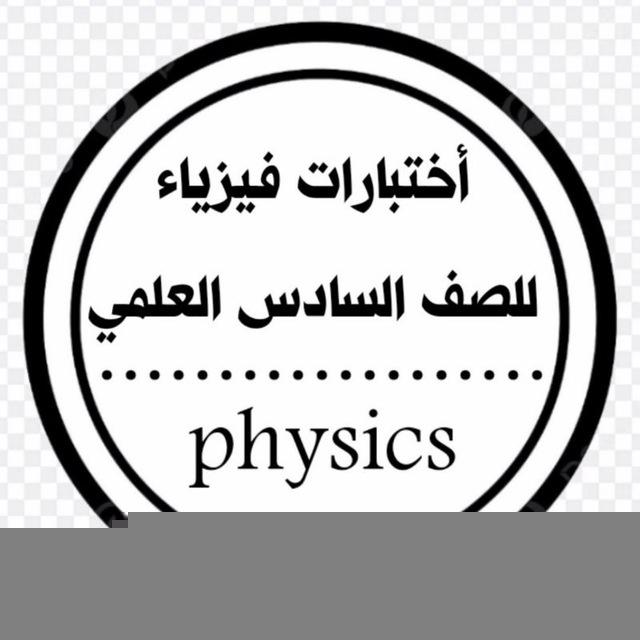 اختبارات فيزياء صف السادس علمي