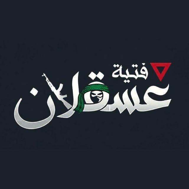 فتية عســقـلان..