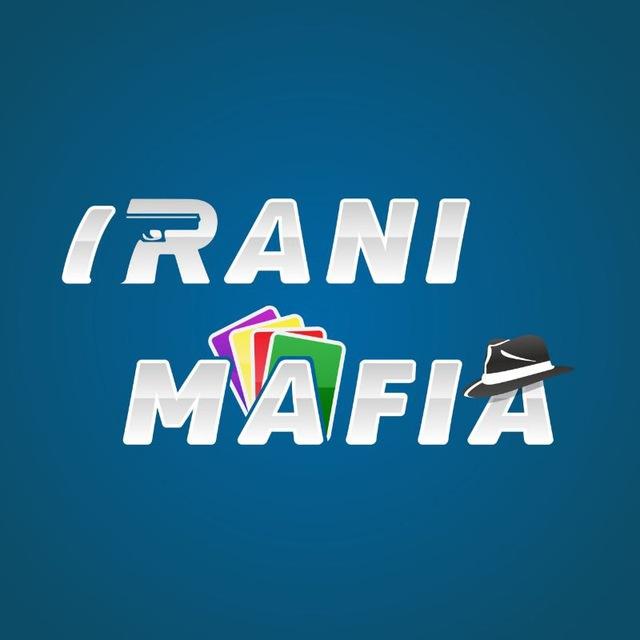 ♨️ کانال رسمی ایرانی مافیا