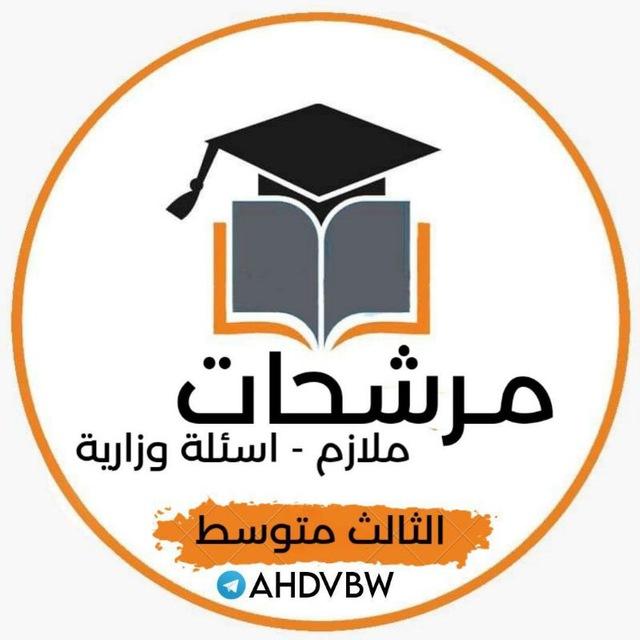 مرشحات الثالث متوسط