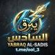 يبرق السادس || yabraq