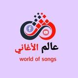عالم الأغاني / world of songs