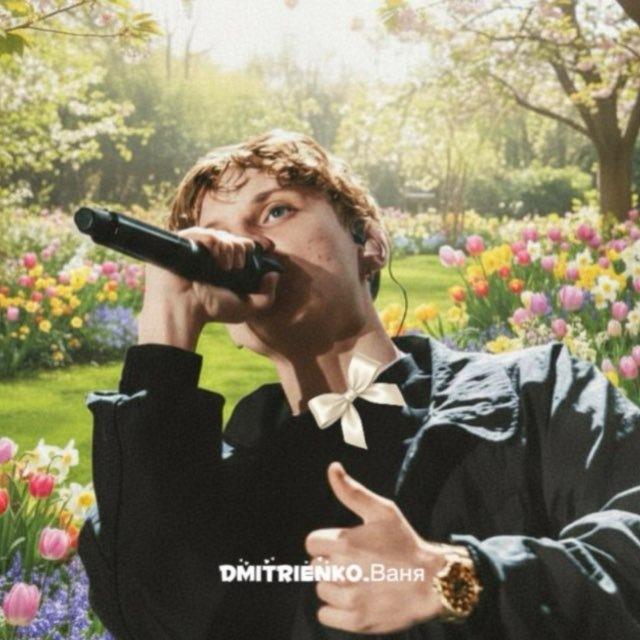 Dmitrienko.Ваня🎸❤️‍🔥
