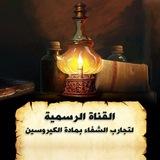 تجارب الشفاء بمادة الكيروسين