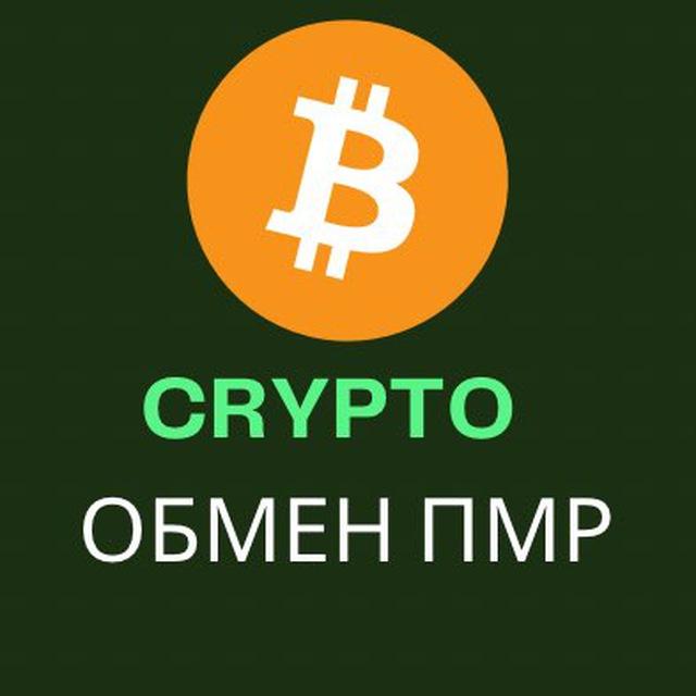 Crypto ОБМЕН ПМР