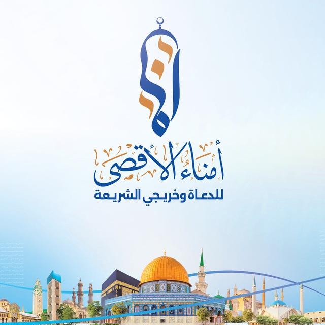 أمناء الأقصى - UmanaAksa