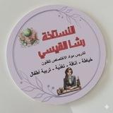 قناة ملكه الفنون 🎭 التطبيقية 👩‍🏫 ست رشا @DASrrrY9 مواد الخياطه الاناقه التربيه التغذيه