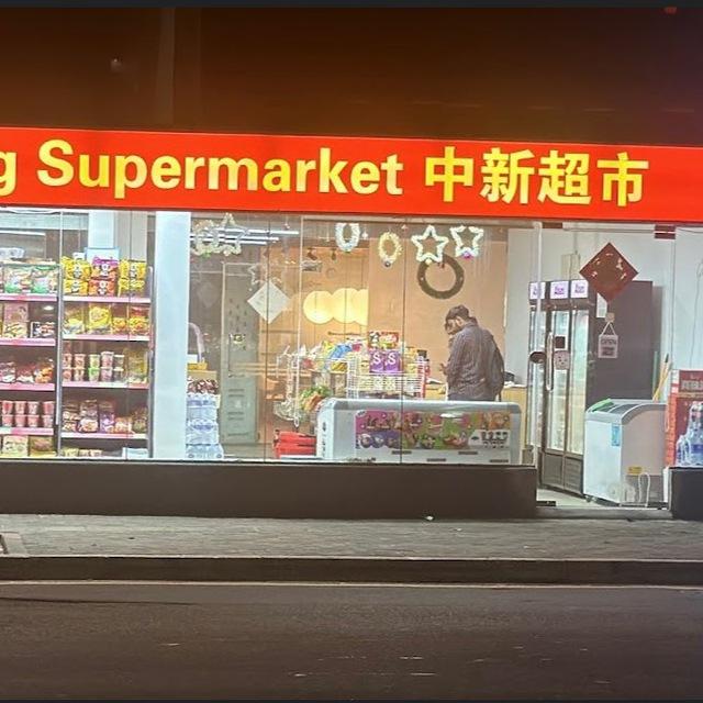 中新超市