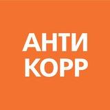 АНТИКОРР