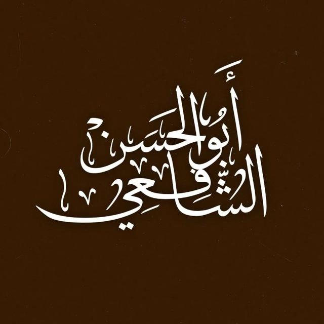 أبو الحسن الشافعي