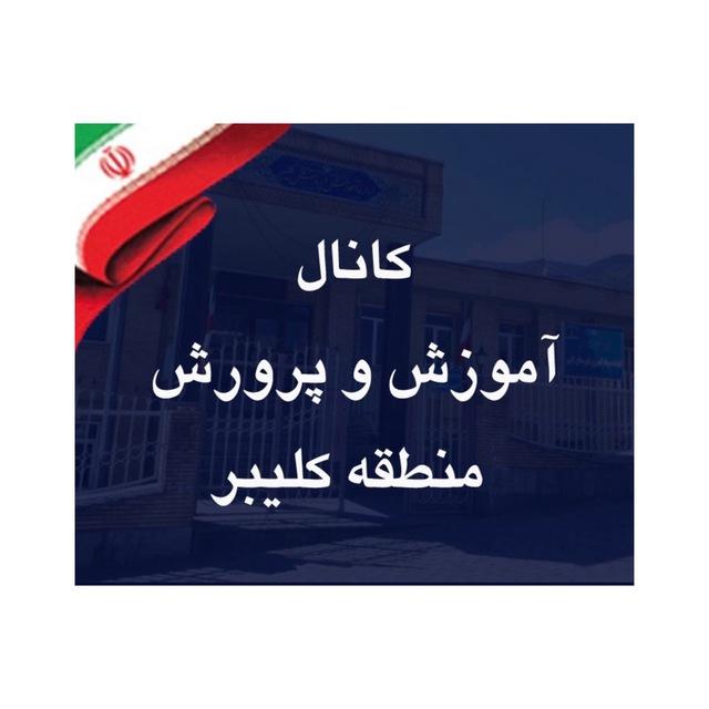 کانال آموزش و پرورش کلیبر