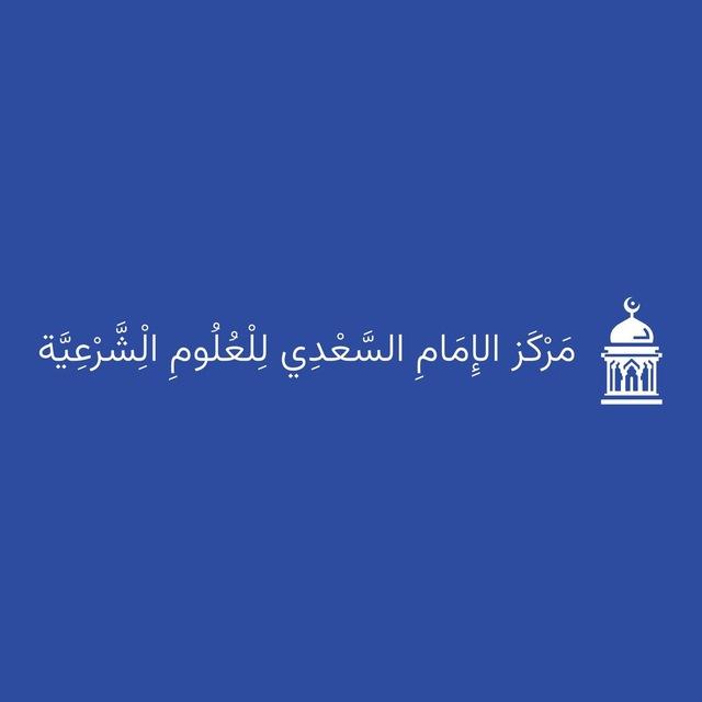 Imam al-Sa’dī Center for Islamic Learning