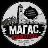 Магас. Без купюр