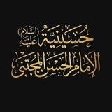 إعلام حسينية الامام الحسن المجتبى (ع)