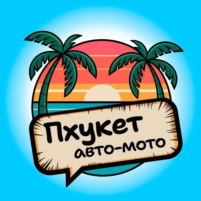 Наши на Пхукете 🚙 Авто-мото | Транспорт/Байки/Прокат Чат Таиланд