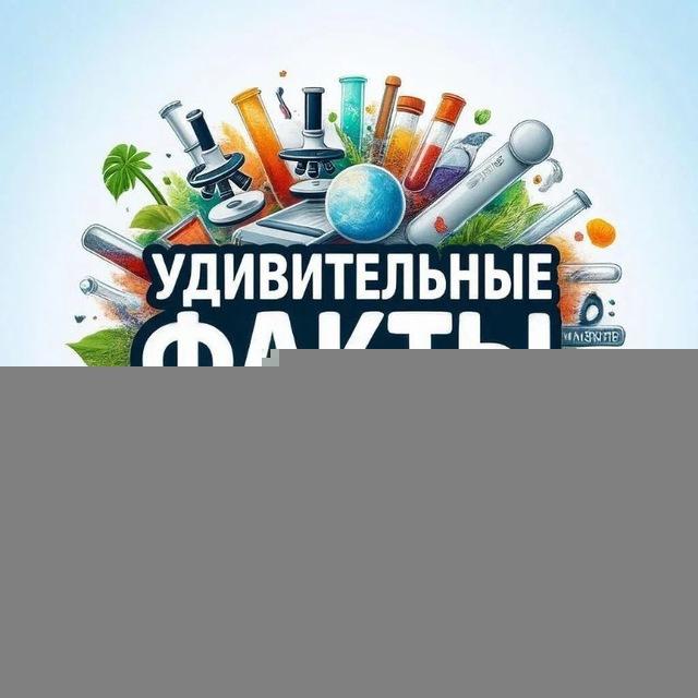 Удивительные факты