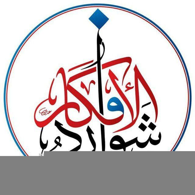 شوارد الأفكار