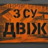 ЗСУ ДВІЖ △💪🇺🇦