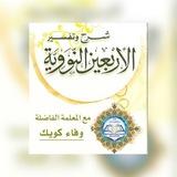 آلاربعون النووية //العلم الشرعي في أكاديمية هدى وبشرى للمؤمنين