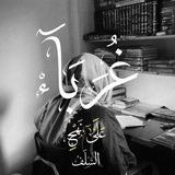غربـــاء||🇩🇿🇵🇸
