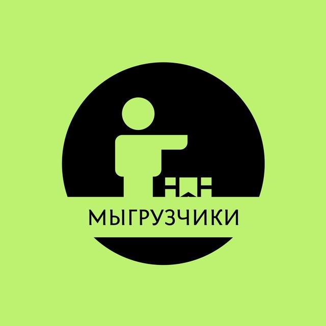 МЫ ГРУЗЧИКИ МОСКВА