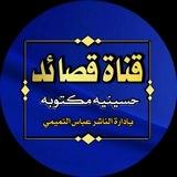 قصائد حسينية مكتوبه