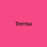 ТЕСТЫ ПО РУССКОМУ ЯЗЫКУ