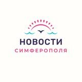 Новости Симферополя