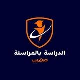 الدراسة بالمراسلة