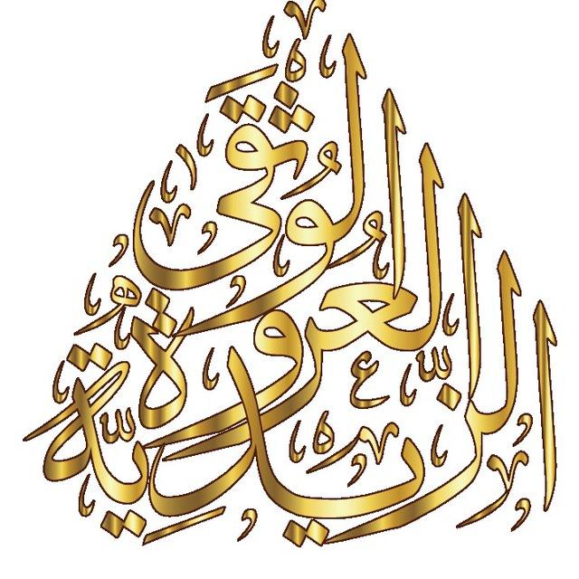 العروة الوثقى الزيدية
