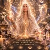 ЭНЕРГОТЕРАПЕВТ/ЯСНОВИДЯЩАЯ/ОБУЧЕНИЕ ЧТЕНИЮ АКАШИ И ЭНЕРГОТЕРАПИИ/ПРОДВИЖЕНИЕ ЭЗОТЕРИКОВ