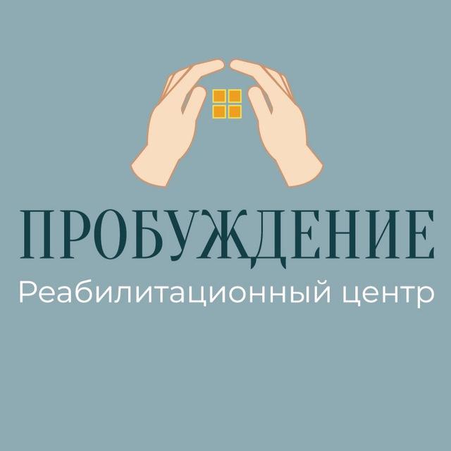ПРОБУЖДЕНИЕ