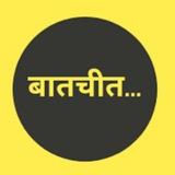 𝘾𝘽𝙐𝙈 •✘•𝐊𝐀𝐋𝐄𝐄𝐍 𝐁𝐇𝐀𝐈𝐘𝐀बातचीत 🗣️ ‼️