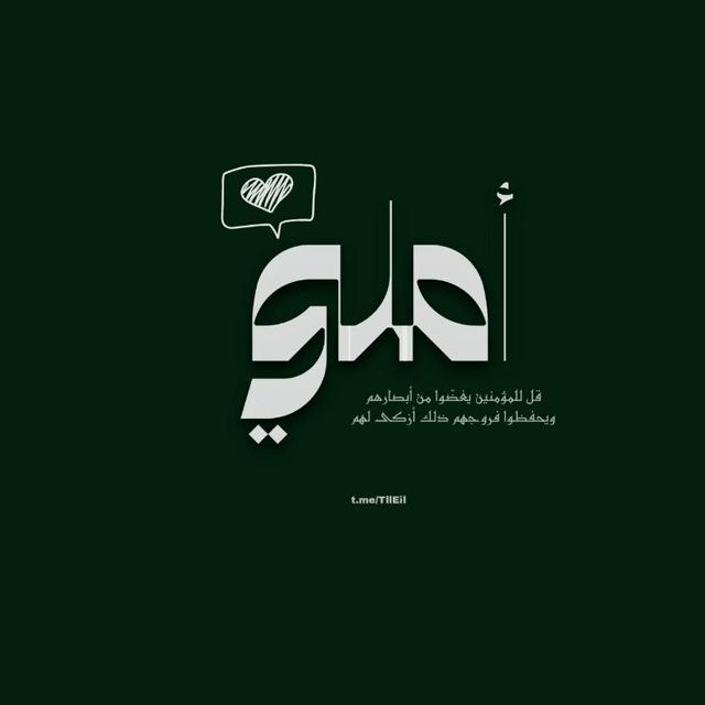 أمِـلَي .
