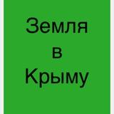 Земля в Крыму