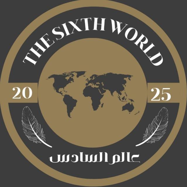 عالم السادس