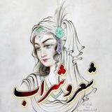 🍷مشاعره شعر وشراب🍷