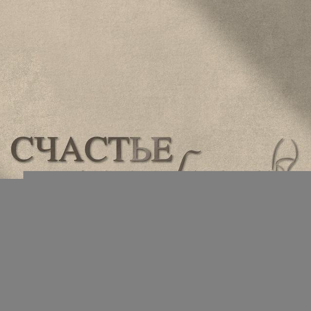 «Счастье на каблуках»