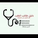 مبادرة دليل طالب الطب 🩺