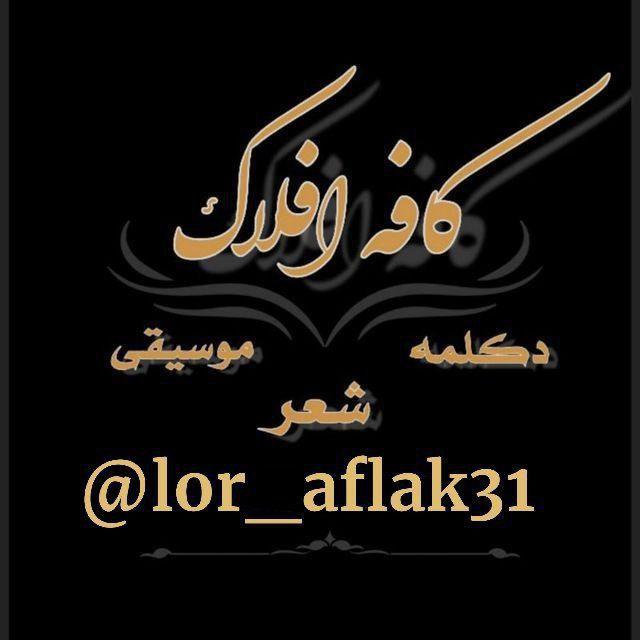 کافه افلاک