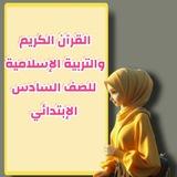 إسلامية سادس ابتدائي 🌹 مدرسة نداء الاقصى للبنات 🌹