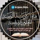 أكاديمية التوحيد للعلوم الشرعية