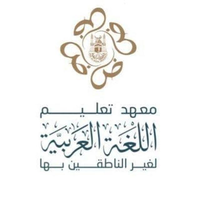 ( معهد تعليم اللغة العربية لغير الناطقين بها )