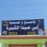 صور حسينية ابي صيدا الكبيرة