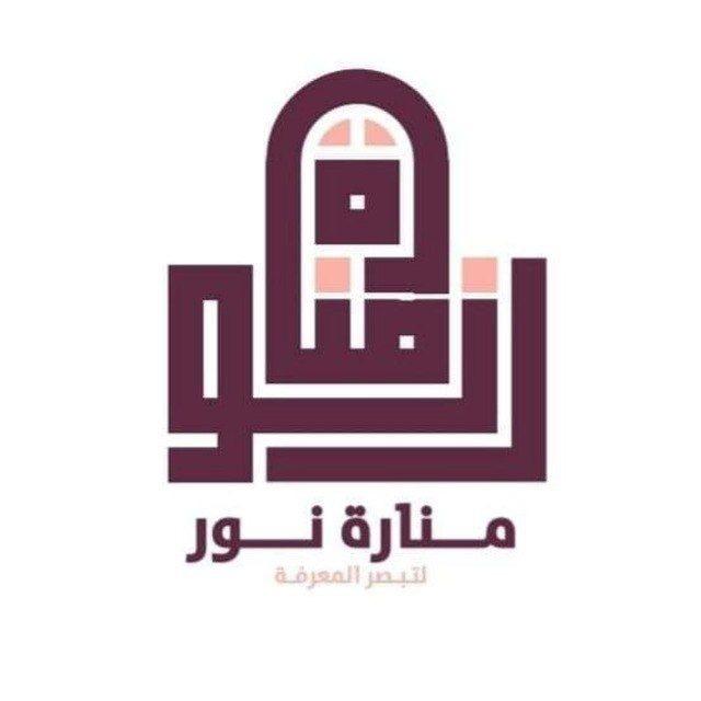 مكتبة منارة نور