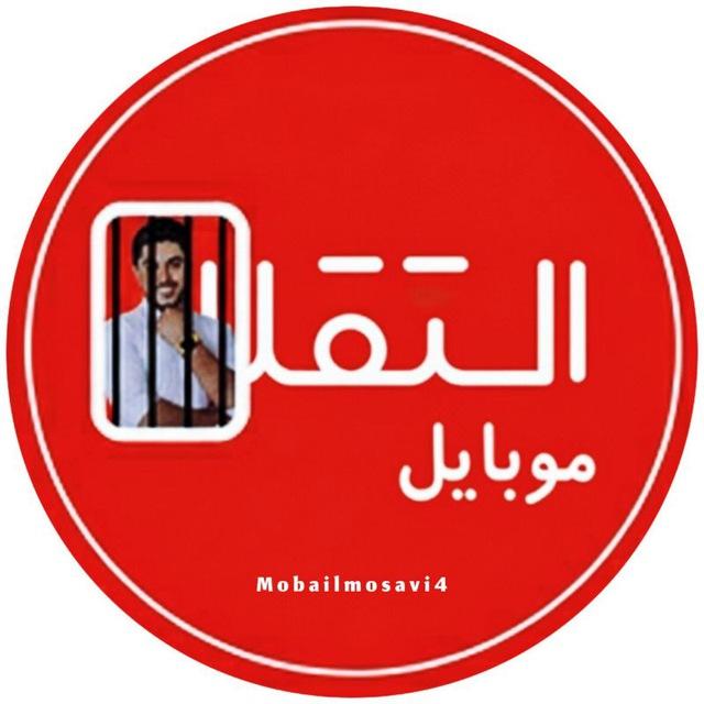 موبایل موسوی موبایل استقلال