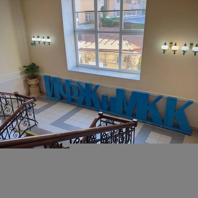 ИФЖиМКК ЮФУ